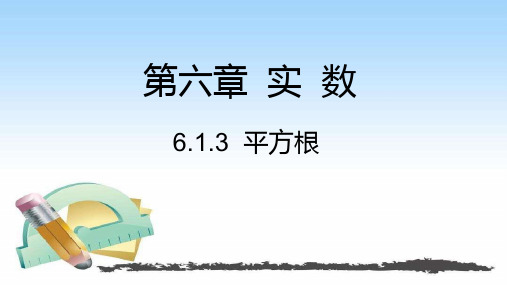 平方根课件2021-2022学年人教版七年级数学下册