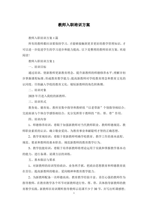 教师入职培训方案