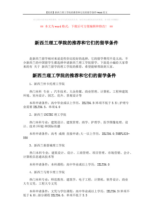 【优质】新西兰理工学院的推荐和它们的留学条件-word范文 (3页)