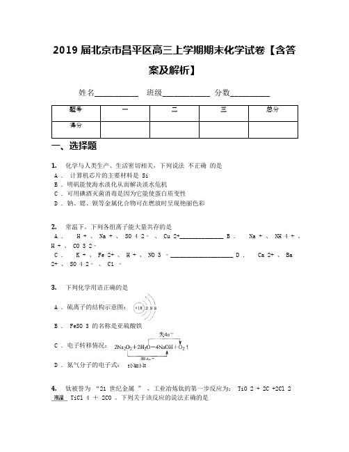 2019届北京市昌平区高三上学期期末化学试卷【含答案及解析】