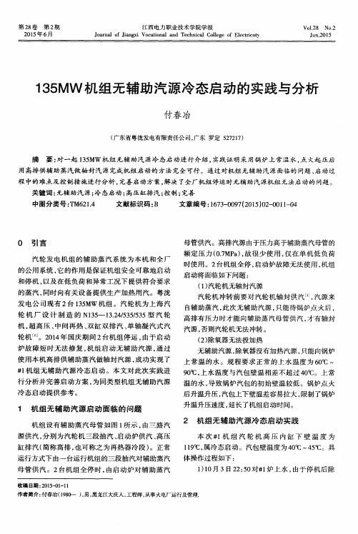 135MW机组无辅助汽源冷态启动的实践与分析