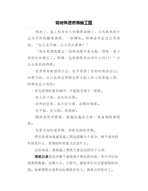 如何快速看懂施工图