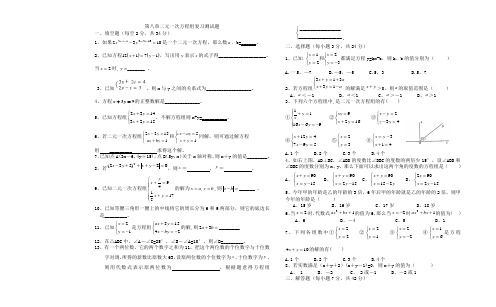 第八章二元一次方程组复习测试题