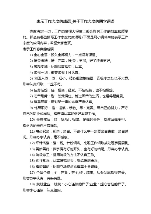 表示工作态度的成语_关于工作态度的四字词语