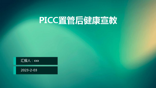 PICC置管后健康宣教ppt课件