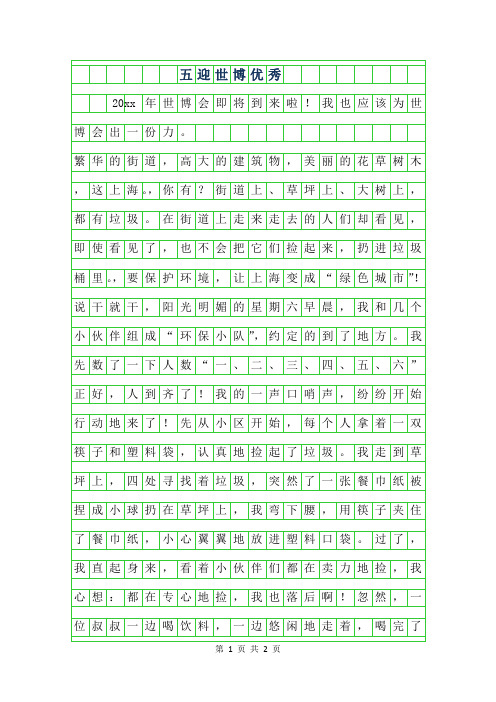 2019年五年级迎世博优秀作文