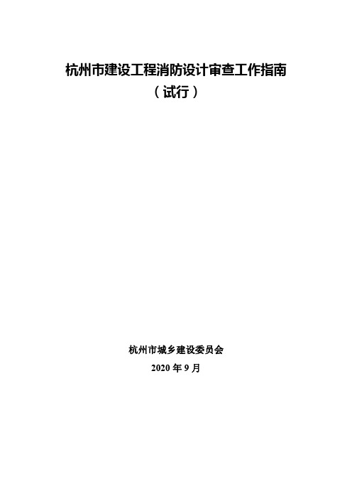 杭州市建设工程消防设计审查工作指南(试行)