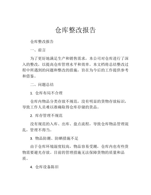 仓库整改报告