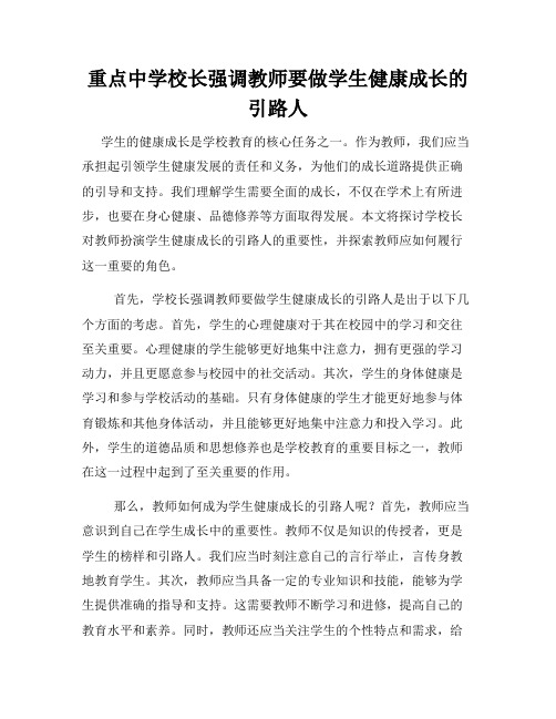 重点中学校长强调教师要做学生健康成长的引路人