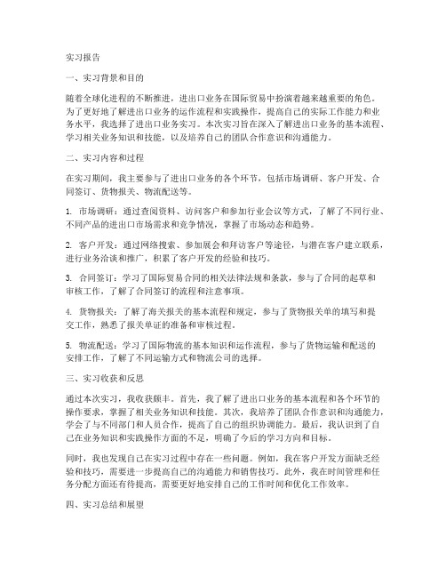 进出口业务实习报告