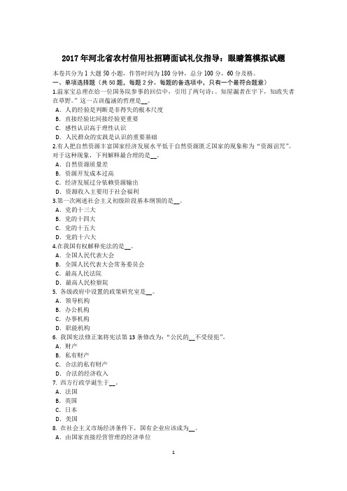 2017年河北省农村信用社招聘面试礼仪指导：眼睛篇模拟试题