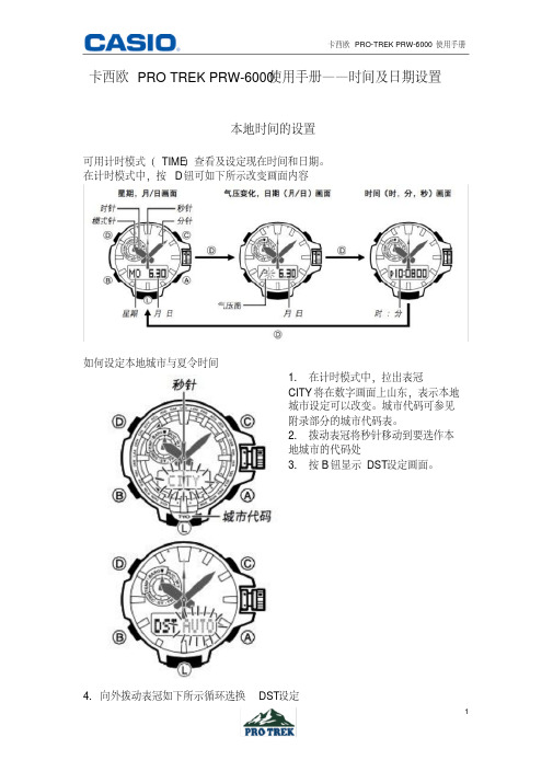 卡西欧PROTREKPRW-6000使用手册-时间与日期设置