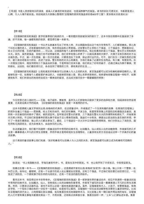 豆蔻镇的居民和强盗读后感400字三篇