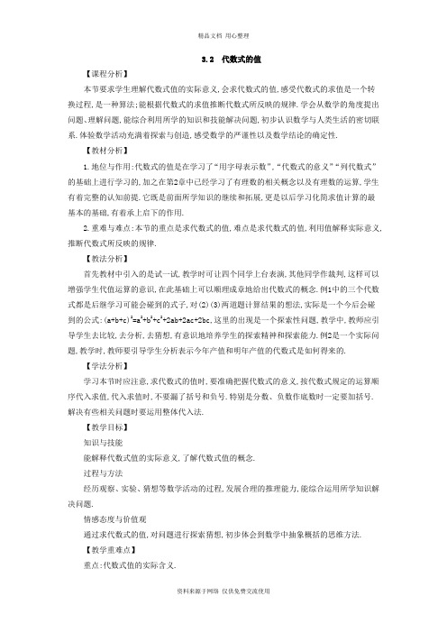 3华东师大版初中数学七年级上册精品教案.2 代数式的值