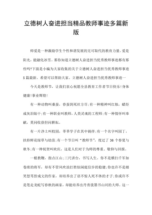 立德树人奋进担当精品教师事迹多篇新版