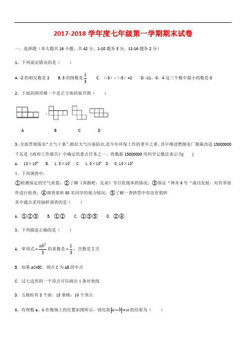 2017-2018学年度七年级第一学期期末试卷(含答案)