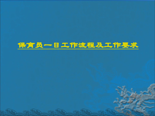 幼儿园保育员一日工作流程