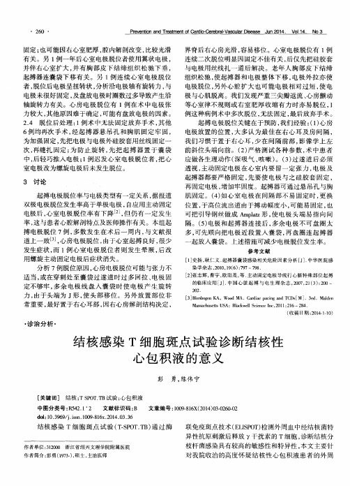 结核感染T细胞斑点试验诊断结核性心包积液的意义