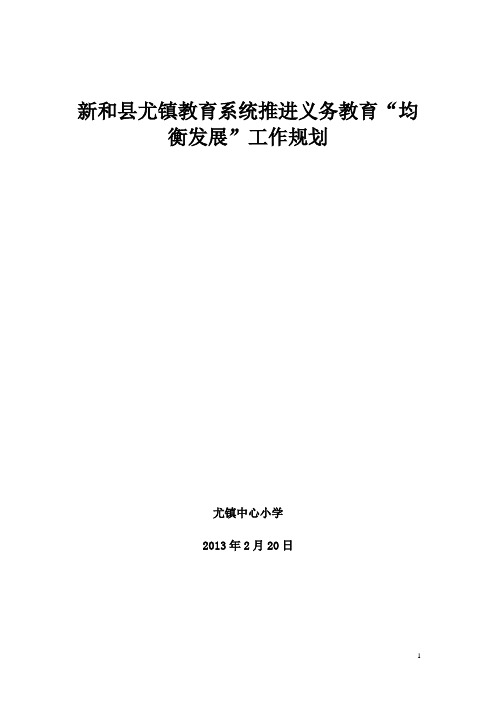 推进义务教育均衡发展2013年工作计划