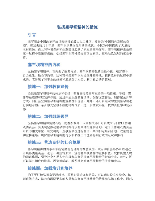 弘扬塞罕坝精神的措施