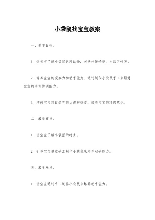 小袋鼠找宝宝教案