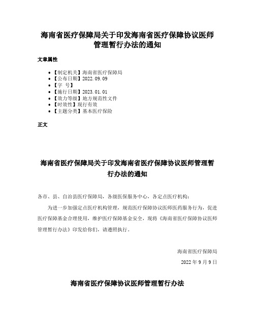 海南省医疗保障局关于印发海南省医疗保障协议医师管理暂行办法的通知