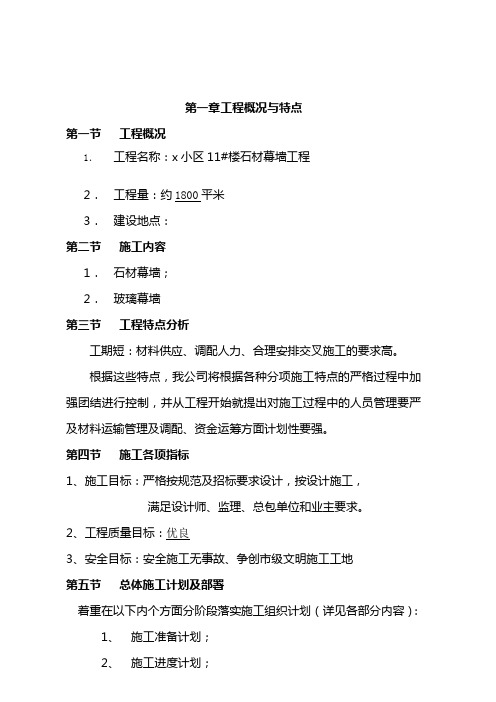 最新小区住宅楼石材、玻璃幕墙工程施工组织设计