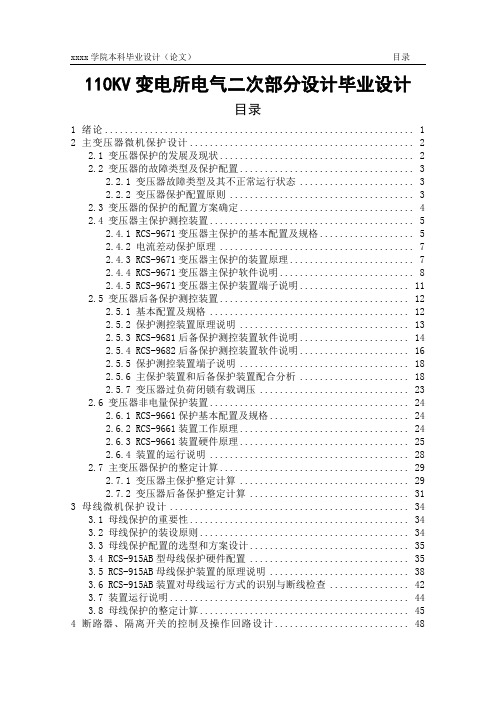 110KV变电所电气二次部分设计毕业设计