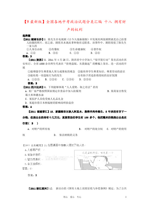 【9最新版】全国各地中考政治试题分类汇编 十八 拥有财产的权利