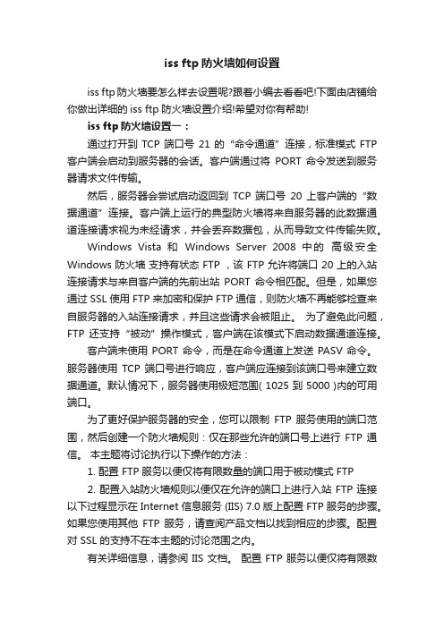 issftp防火墙如何设置