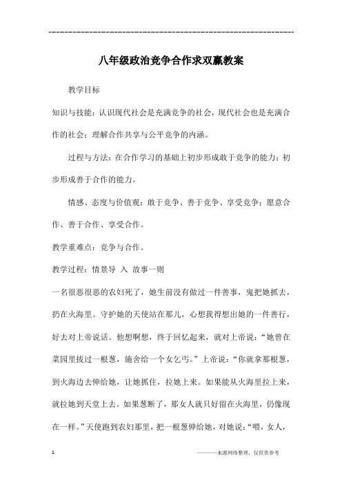 八年级政治竞争合作求双赢教案