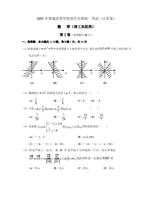 (完整word版)2003年江苏省高考数学试题