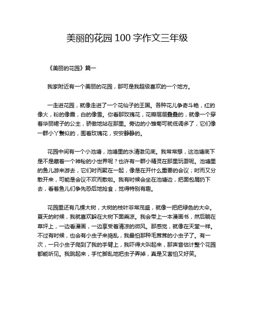 美丽的花园100字作文三年级