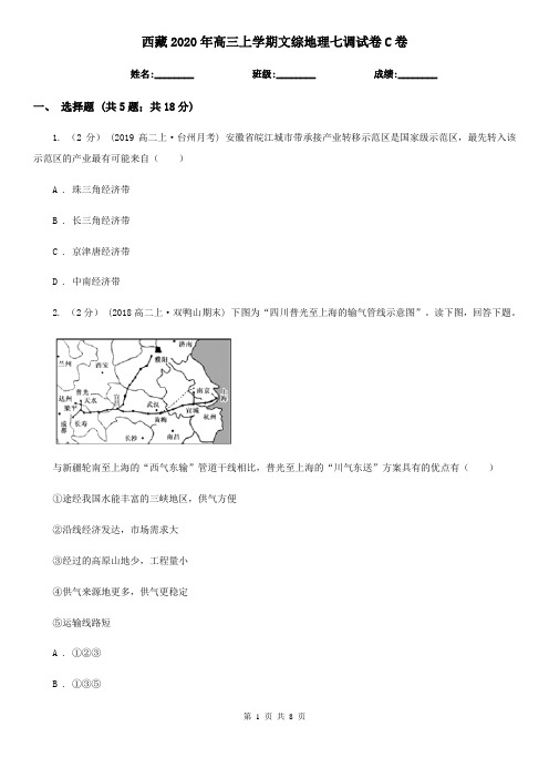 西藏2020年高三上学期文综地理七调试卷C卷