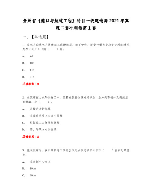 贵州省《港口与航道工程》科目一级建造师2021年真题二套冲刺卷