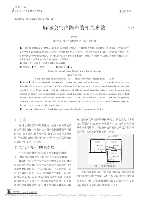 解读空气声隔声的相关参数