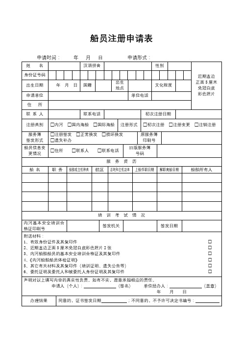 船员注册申请表【模板】