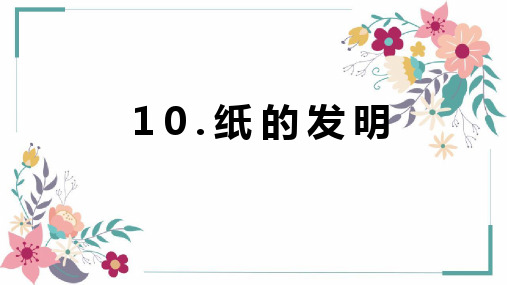 10.《纸的发明》课件(共29张PPT)