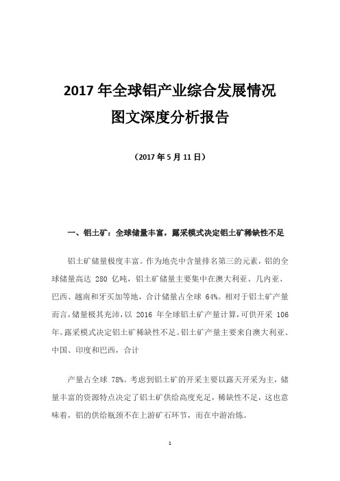 2017年全球铝产业综合发展情况图文深度分析报告