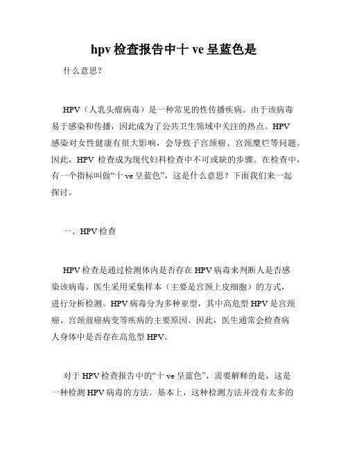 hpv检查报告中十ve呈蓝色是