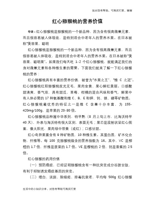 红心猕猴桃的营养价值