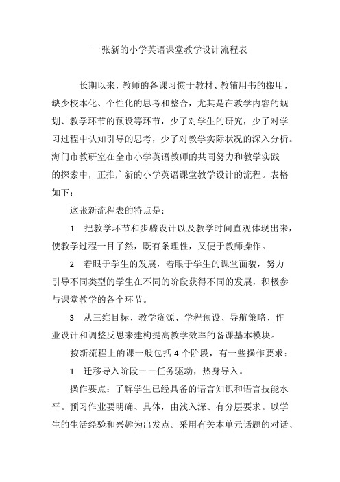 一张新的小学英语课堂教学设计流程表