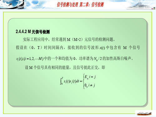 哈工大信号检测与处理第2章确知和随机参量信号检测教学课件