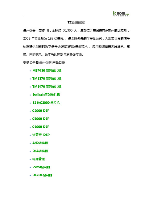 TI(德州仪器)公司产品导购手册