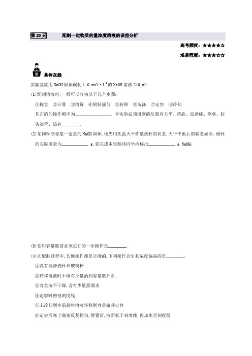 配制一定物质的量浓度溶液的误差分析-每日一题之2017快乐暑假高一化学人教版 含解析