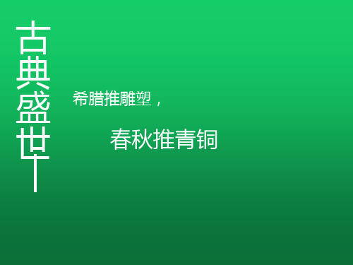 【课件】中国古代青铜器艺术 课件-高中美术人教版必修艺术欣赏