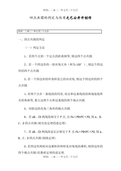 四点共圆的判定与性质