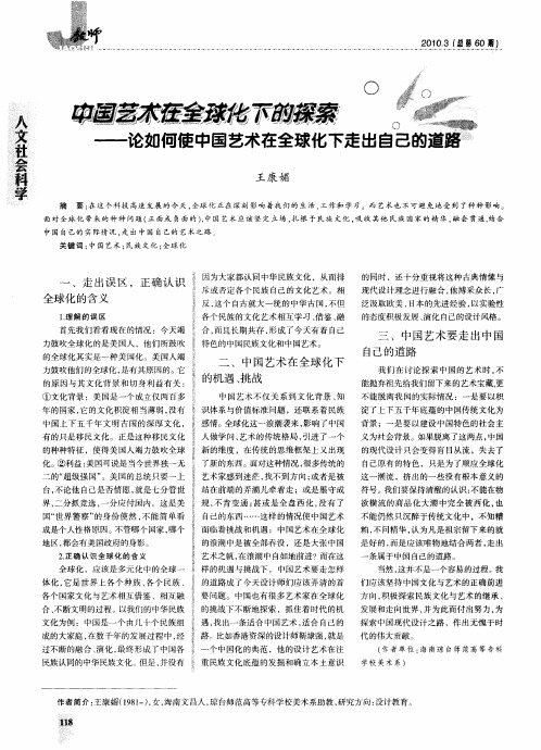 中国艺术在全球化下的探索——论如何使中国艺术在全球化下走出自己的道路