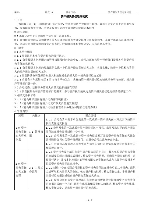 资产损失责任追究制度