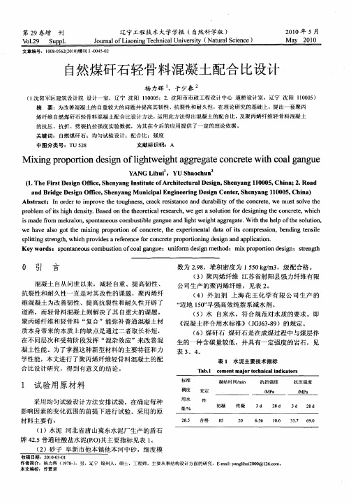 自然煤矸石轻骨料混凝土配合比设计